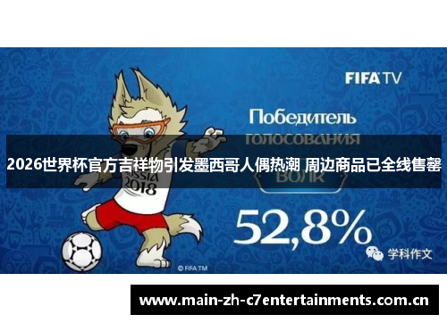 2026世界杯官方吉祥物引发墨西哥人偶热潮 周边商品已全线售罄 2026世界杯官方吉祥物引发墨西哥人偶热潮 周边商品已全线售罄