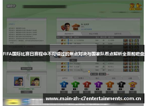 FIFA国际比赛日赛程中不可错过的焦点对决与国家队看点解析全面前瞻盘