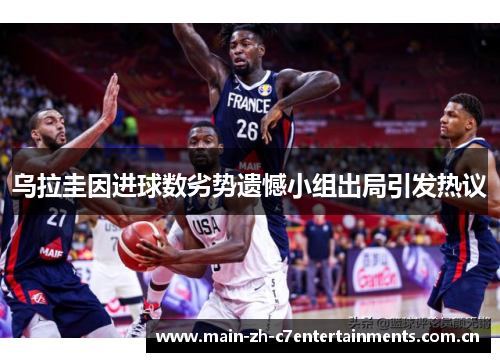 乌拉圭因进球数劣势遗憾小组出局引发热议 乌拉圭因进球数劣势遗憾小组出局引发热议