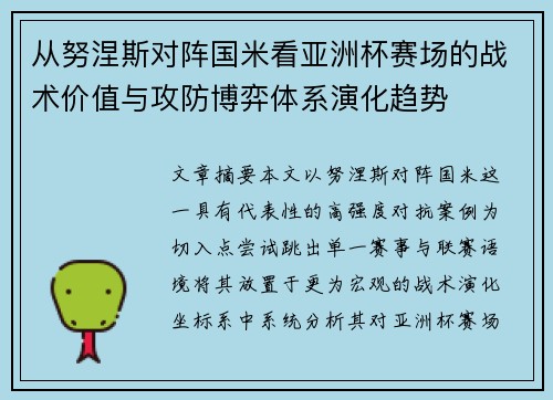 从努涅斯对阵国米看亚洲杯赛场的战术价值与攻防博弈体系演化趋势
