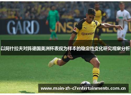 以阿什拉夫对阵德国美洲杯表现为样本的稳定性变化研究观察分析