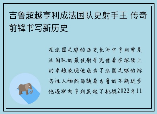 吉鲁超越亨利成法国队史射手王 传奇前锋书写新历史