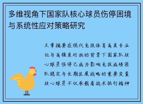 多维视角下国家队核心球员伤停困境与系统性应对策略研究 多维视角下国家队核心球员伤停困境与系统性应对策略研究