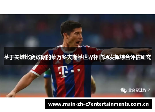基于关键比赛数据的莱万多夫斯基世界杯临场发挥综合评估研究