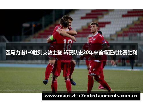 圣马力诺1-0胜列支敦士登 斩获队史20年来首场正式比赛胜利 圣马力诺1-0胜列支敦士登 斩获队史20年来首场正式比赛胜利