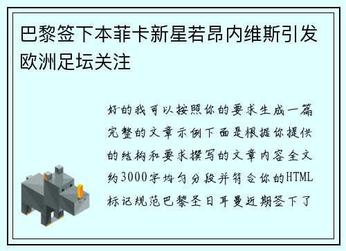 巴黎签下本菲卡新星若昂内维斯引发欧洲足坛关注 巴黎签下本菲卡新星若昂内维斯引发欧洲足坛关注