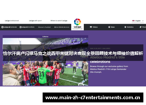 恰尔汗奥卢闪耀马竞之战西甲关键对决表现全景回顾技术与领袖价值解析