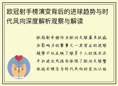 欧冠射手榜演变背后的进球趋势与时代风向深度解析观察与解读 欧冠射手榜演变背后的进球趋势与时代风向深度解析观察与解读