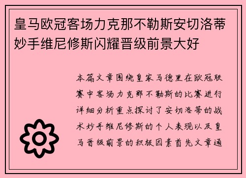 皇马欧冠客场力克那不勒斯安切洛蒂妙手维尼修斯闪耀晋级前景大好 皇马欧冠客场力克那不勒斯安切洛蒂妙手维尼修斯闪耀晋级前景大好