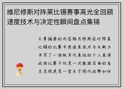 维尼修斯对阵莱比锡赛事高光全回顾速度技术与决定性瞬间盘点集锦 维尼修斯对阵莱比锡赛事高光全回顾速度技术与决定性瞬间盘点集锦