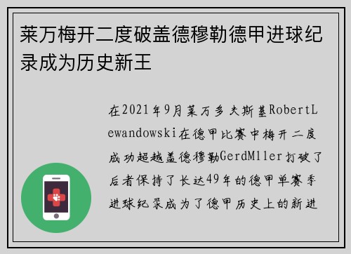 莱万梅开二度破盖德穆勒德甲进球纪录成为历史新王 莱万梅开二度破盖德穆勒德甲进球纪录成为历史新王