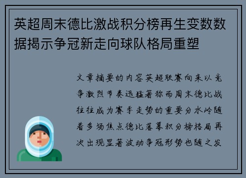 英超周末德比激战积分榜再生变数数据揭示争冠新走向球队格局重塑