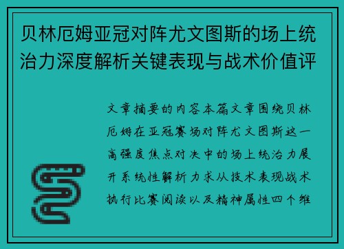 贝林厄姆亚冠对阵尤文图斯的场上统治力深度解析关键表现与战术价值评估 贝林厄姆亚冠对阵尤文图斯的场上统治力深度解析关键表现与战术价值评估