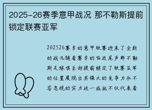 2025-26赛季意甲战况 那不勒斯提前锁定联赛亚军 2025-26赛季意甲战况 那不勒斯提前锁定联赛亚军