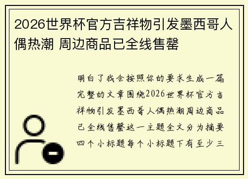 2026世界杯官方吉祥物引发墨西哥人偶热潮 周边商品已全线售罄 2026世界杯官方吉祥物引发墨西哥人偶热潮 周边商品已全线售罄