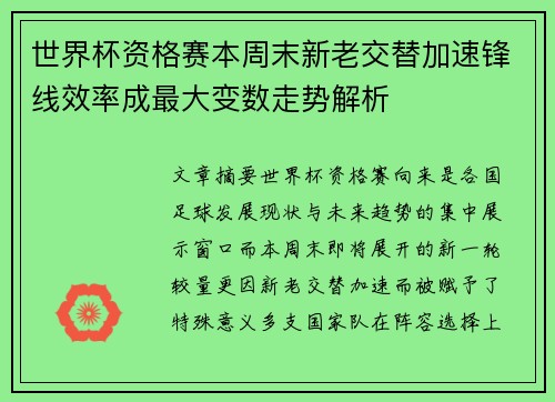世界杯资格赛本周末新老交替加速锋线效率成最大变数走势解析 世界杯资格赛本周末新老交替加速锋线效率成最大变数走势解析