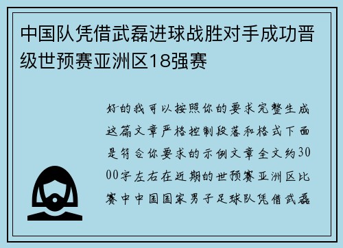 中国队凭借武磊进球战胜对手成功晋级世预赛亚洲区18强赛 中国队凭借武磊进球战胜对手成功晋级世预赛亚洲区18强赛