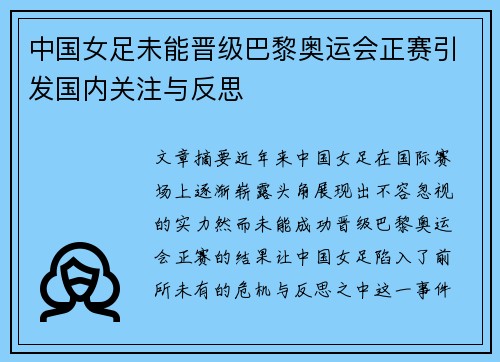 中国女足未能晋级巴黎奥运会正赛引发国内关注与反思 中国女足未能晋级巴黎奥运会正赛引发国内关注与反思