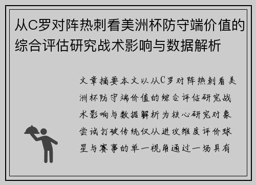 从C罗对阵热刺看美洲杯防守端价值的综合评估研究战术影响与数据解析
