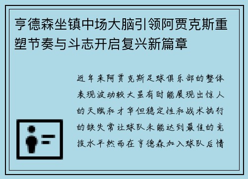 亨德森坐镇中场大脑引领阿贾克斯重塑节奏与斗志开启复兴新篇章 亨德森坐镇中场大脑引领阿贾克斯重塑节奏与斗志开启复兴新篇章
