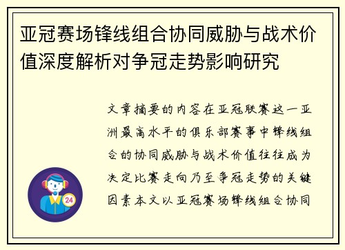 亚冠赛场锋线组合协同威胁与战术价值深度解析对争冠走势影响研究