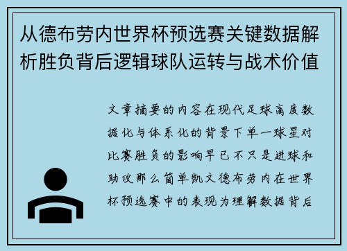 从德布劳内世界杯预选赛关键数据解析胜负背后逻辑球队运转与战术价值 从德布劳内世界杯预选赛关键数据解析胜负背后逻辑球队运转与战术价值