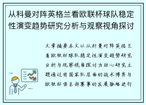 从科曼对阵英格兰看欧联杯球队稳定性演变趋势研究分析与观察视角探讨