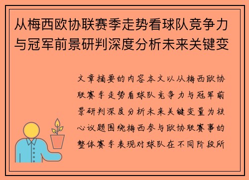 从梅西欧协联赛季走势看球队竞争力与冠军前景研判深度分析未来关键变量 从梅西欧协联赛季走势看球队竞争力与冠军前景研判深度分析未来关键变量