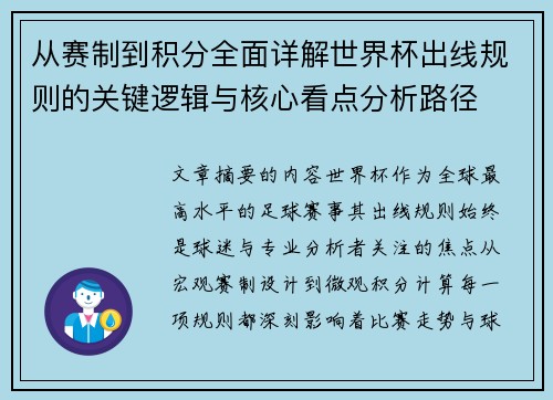 从赛制到积分全面详解世界杯出线规则的关键逻辑与核心看点分析路径 从赛制到积分全面详解世界杯出线规则的关键逻辑与核心看点分析路径