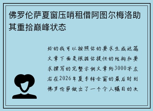 佛罗伦萨夏窗压哨租借阿图尔梅洛助其重拾巅峰状态 佛罗伦萨夏窗压哨租借阿图尔梅洛助其重拾巅峰状态