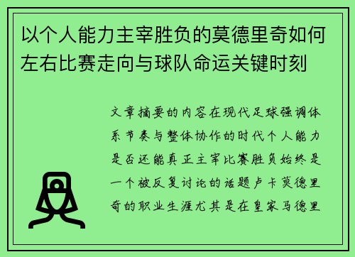 以个人能力主宰胜负的莫德里奇如何左右比赛走向与球队命运关键时刻 以个人能力主宰胜负的莫德里奇如何左右比赛走向与球队命运关键时刻