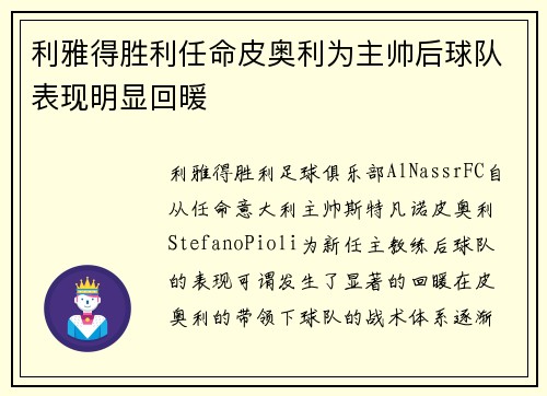 利雅得胜利任命皮奥利为主帅后球队表现明显回暖 利雅得胜利任命皮奥利为主帅后球队表现明显回暖