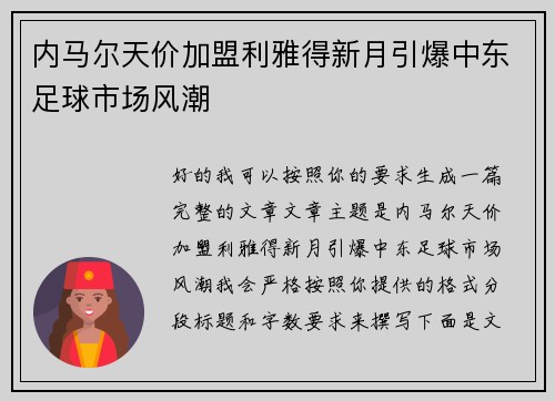 内马尔天价加盟利雅得新月引爆中东足球市场风潮 内马尔天价加盟利雅得新月引爆中东足球市场风潮