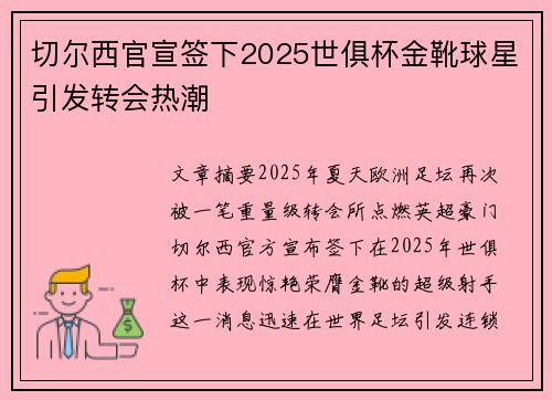 切尔西官宣签下2025世俱杯金靴球星引发转会热潮 切尔西官宣签下2025世俱杯金靴球星引发转会热潮
