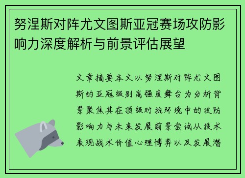 努涅斯对阵尤文图斯亚冠赛场攻防影响力深度解析与前景评估展望 努涅斯对阵尤文图斯亚冠赛场攻防影响力深度解析与前景评估展望