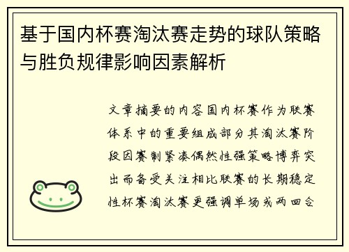 基于国内杯赛淘汰赛走势的球队策略与胜负规律影响因素解析