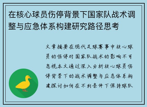 在核心球员伤停背景下国家队战术调整与应急体系构建研究路径思考 在核心球员伤停背景下国家队战术调整与应急体系构建研究路径思考
