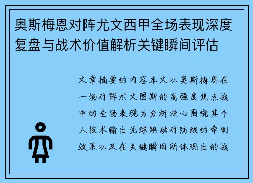 奥斯梅恩对阵尤文西甲全场表现深度复盘与战术价值解析关键瞬间评估 奥斯梅恩对阵尤文西甲全场表现深度复盘与战术价值解析关键瞬间评估