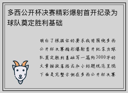 多西公开杯决赛精彩爆射首开纪录为球队奠定胜利基础