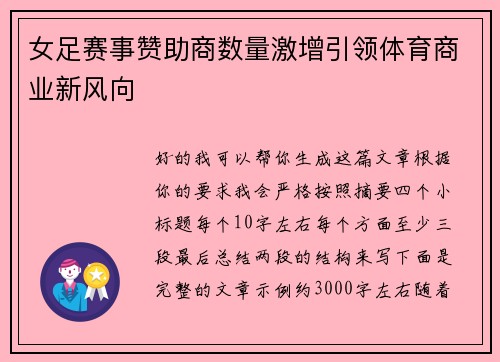 女足赛事赞助商数量激增引领体育商业新风向 女足赛事赞助商数量激增引领体育商业新风向