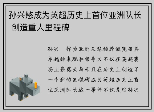 孙兴慜成为英超历史上首位亚洲队长 创造重大里程碑