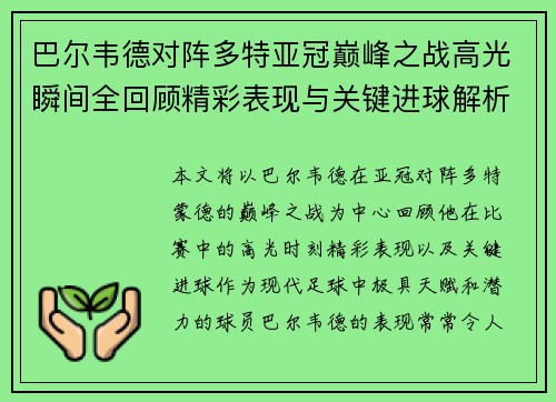 巴尔韦德对阵多特亚冠巅峰之战高光瞬间全回顾精彩表现与关键进球解析 巴尔韦德对阵多特亚冠巅峰之战高光瞬间全回顾精彩表现与关键进球解析