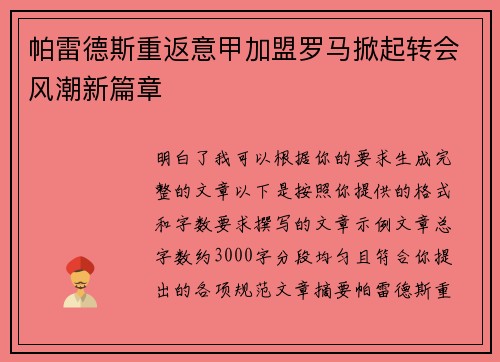 帕雷德斯重返意甲加盟罗马掀起转会风潮新篇章 帕雷德斯重返意甲加盟罗马掀起转会风潮新篇章
