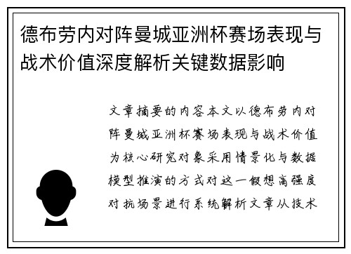 德布劳内对阵曼城亚洲杯赛场表现与战术价值深度解析关键数据影响