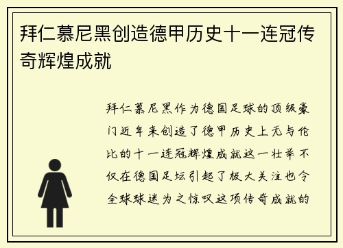 拜仁慕尼黑创造德甲历史十一连冠传奇辉煌成就 拜仁慕尼黑创造德甲历史十一连冠传奇辉煌成就