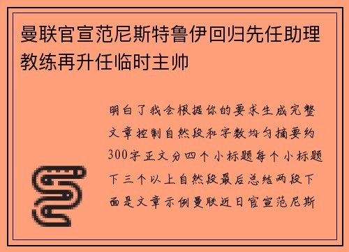 曼联官宣范尼斯特鲁伊回归先任助理教练再升任临时主帅