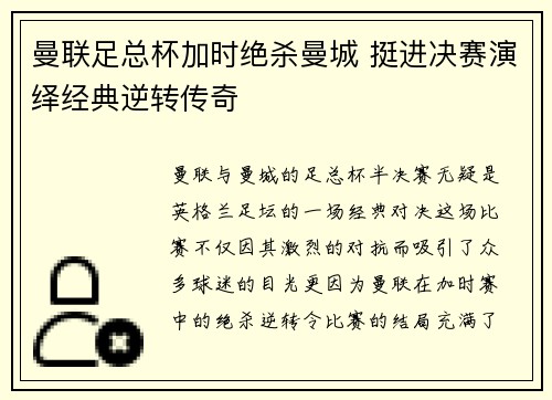 曼联足总杯加时绝杀曼城 挺进决赛演绎经典逆转传奇 曼联足总杯加时绝杀曼城 挺进决赛演绎经典逆转传奇