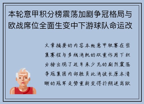 本轮意甲积分榜震荡加剧争冠格局与欧战席位全面生变中下游球队命运改写