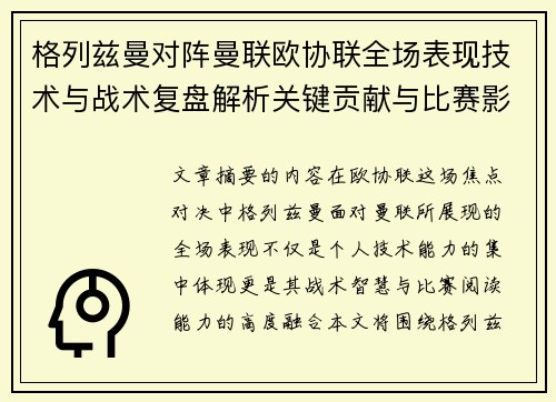 格列兹曼对阵曼联欧协联全场表现技术与战术复盘解析关键贡献与比赛影响 格列兹曼对阵曼联欧协联全场表现技术与战术复盘解析关键贡献与比赛影响