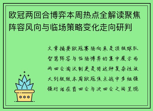 欧冠两回合博弈本周热点全解读聚焦阵容风向与临场策略变化走向研判 欧冠两回合博弈本周热点全解读聚焦阵容风向与临场策略变化走向研判